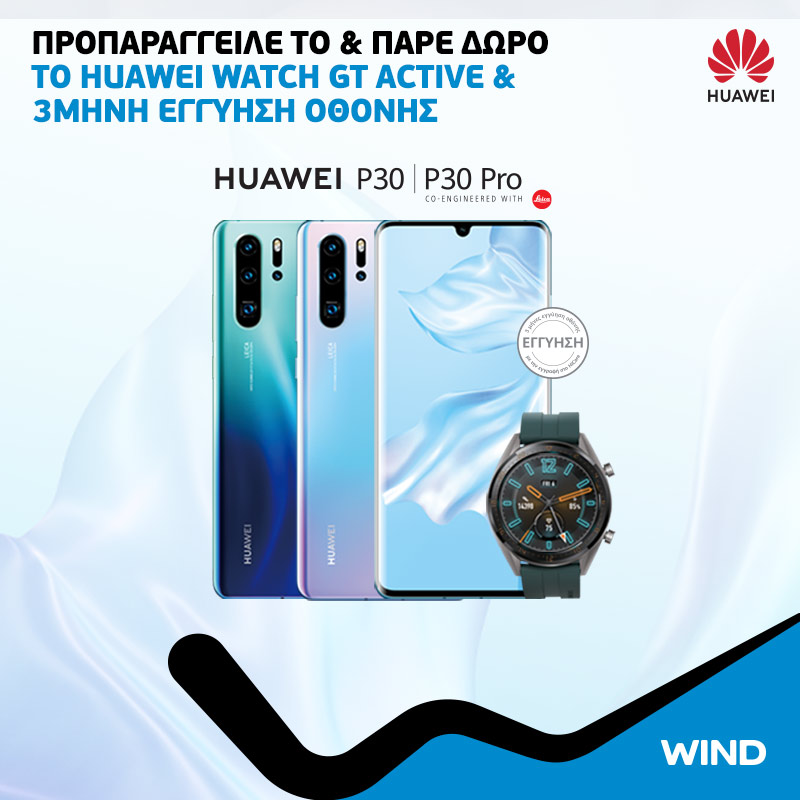 Τα απίστευτα Huawei P30 & P30 Pro έρχoνται στην WIND