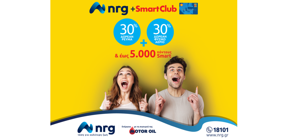 Η nrg γίνεται μέλος του Shell Smart Club!