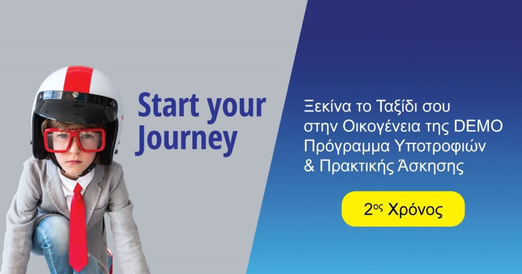 Ξεκινά και πάλι το Πρόγραμμα Υποτροφιών και Πρακτικής Άσκησης της DEMO ABEE με τίτλο «Start Your Journey»