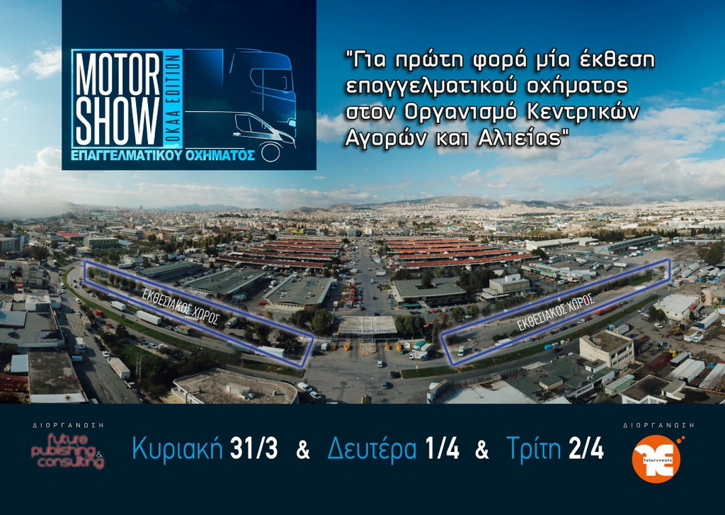 Εγκαινιάζεται την Κυριακή το 1ο MotorShow Επαγγελματικού Οχήματος