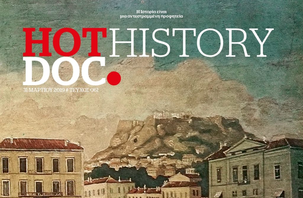 Η Ελλάδα μετά το 1821-Η συγκρότηση του ελεύθερου κράτους στο HOTDOC HISTORY, την Κυριακή με το Documento