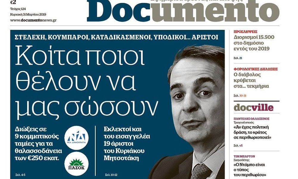 Στελέχη, κουμπάροι, καταδικασμένοι, υπόδικοι… άριστοι. Κοίτα, ποιοι θέλουν να μας σώσουν, στο Documento που κυκλοφορεί – Μαζί το HotDoc History, το Docville και το Doclife