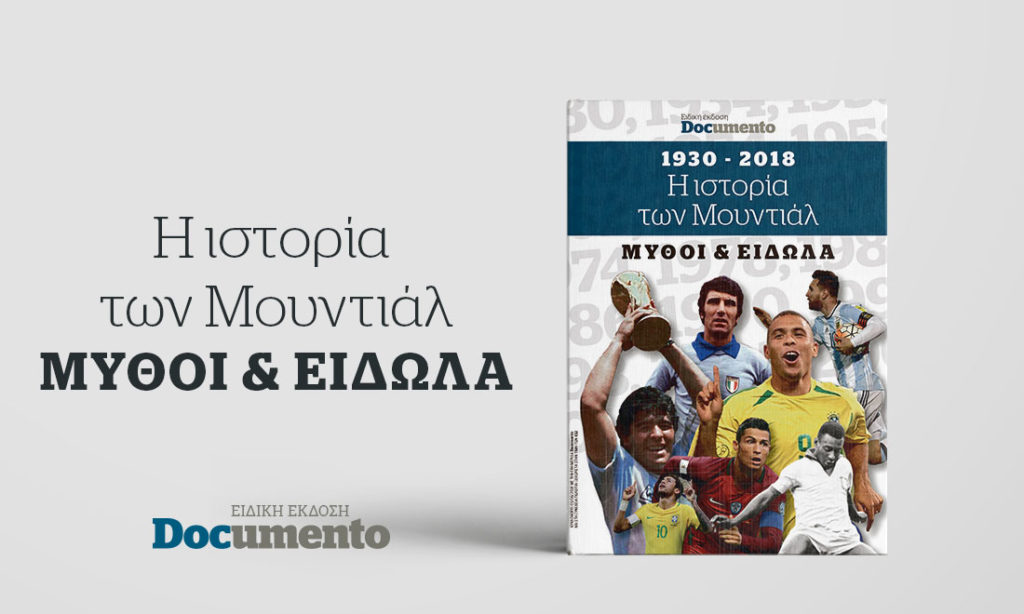 1930-2018: Η ιστορία τω Μουντιάλ – Μύθοι και είδωλα