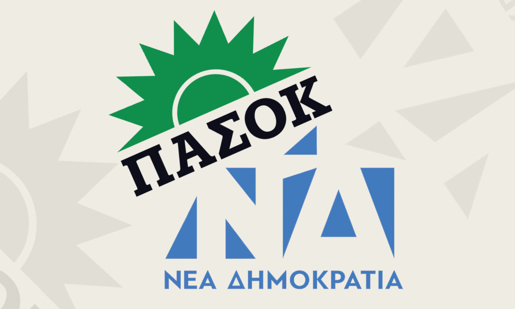 ΝΔ – ΠΑΣΟΚ κάνουν ταμείο στον εισαγγελέα για φέσι 250 εκατ. ευρώ