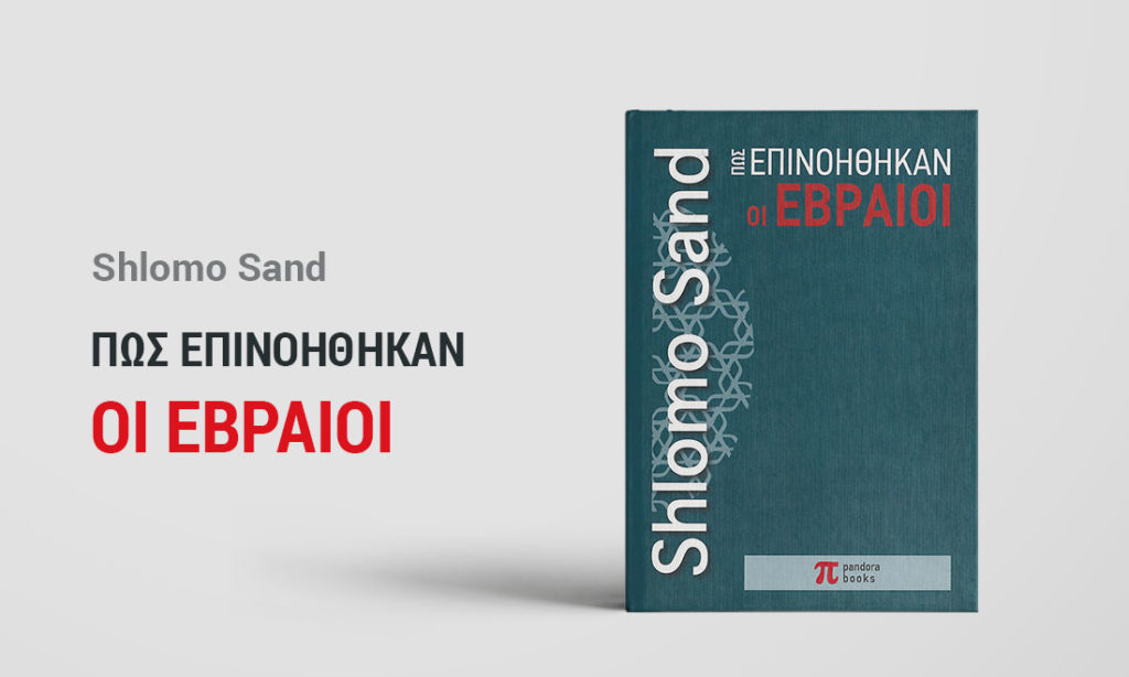 «Πως επινοηθήκαν οι Εβραίοι» Βιβλίο του Shlomo Sand