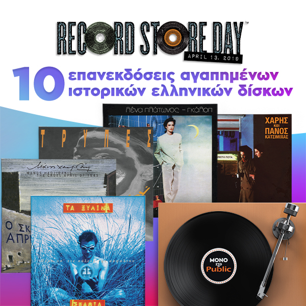 To Public γιορτάζει την Record Store Day με την επανέκδοση 10 ιστορικών ελληνικών δίσκων!