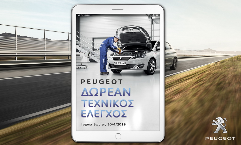Η Peugeot προσφέρει δωρεάν πασχαλινό έλεγχο
