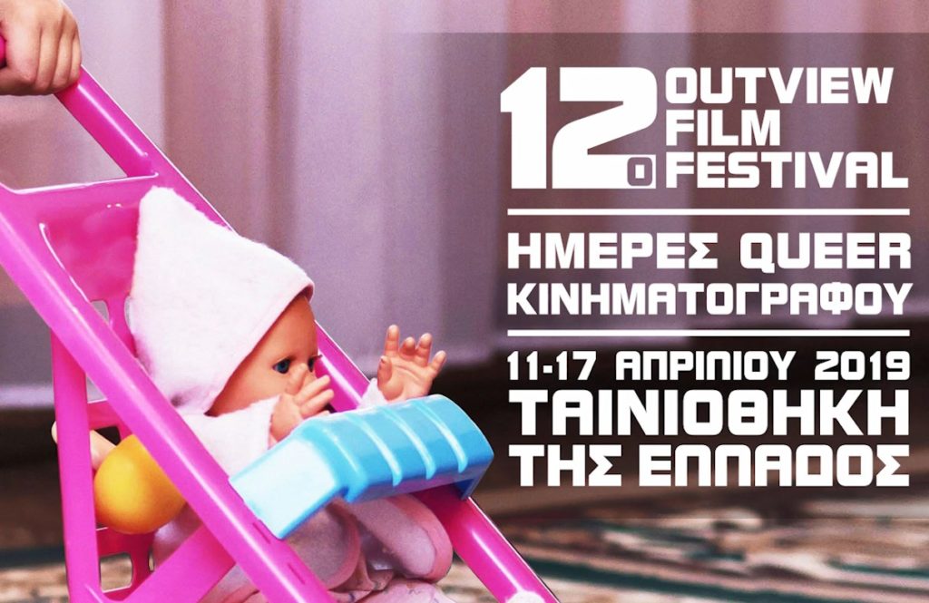 12ο Outview film festival: «Το προσωπικό είναι πολιτικό» (Video)