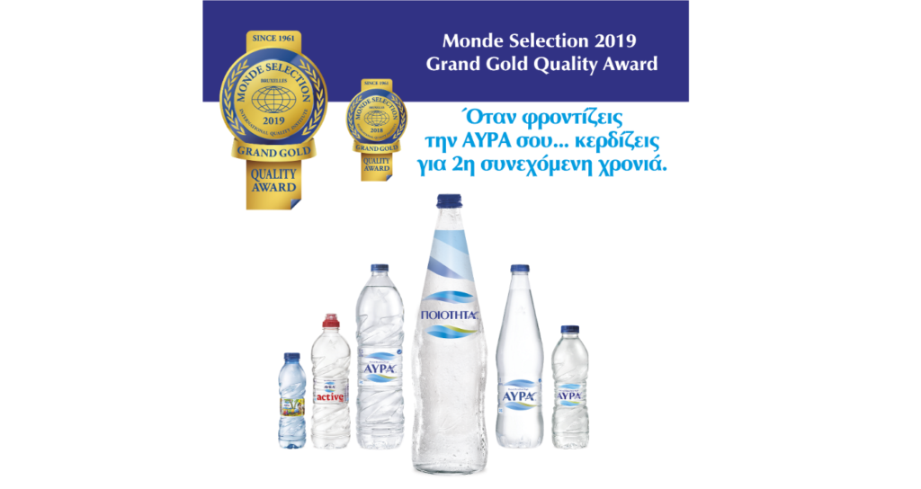 To Φυσικό Μεταλλικό Νερό ΑΥΡΑ βραβεύτηκε για δεύτερη συνεχή χρονιά με Grand Gold Quality Award για την άριστη ποιότητα και γεύση του