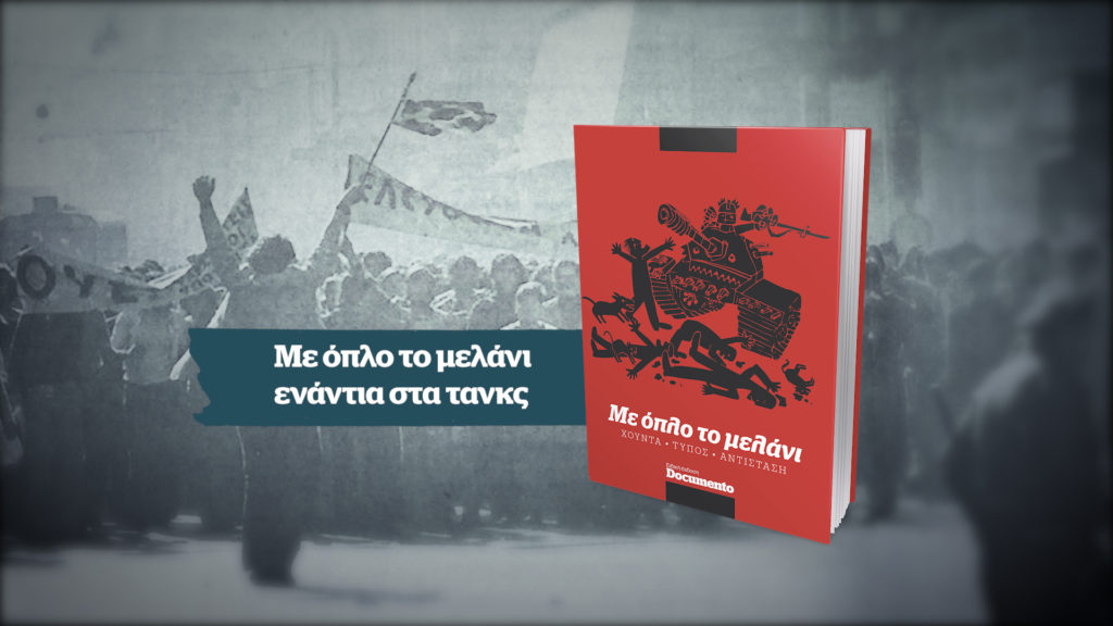 Με όπλο το μελάνι – Μια μοναδική προσφορά την Κυριακή με το Documento (Video)