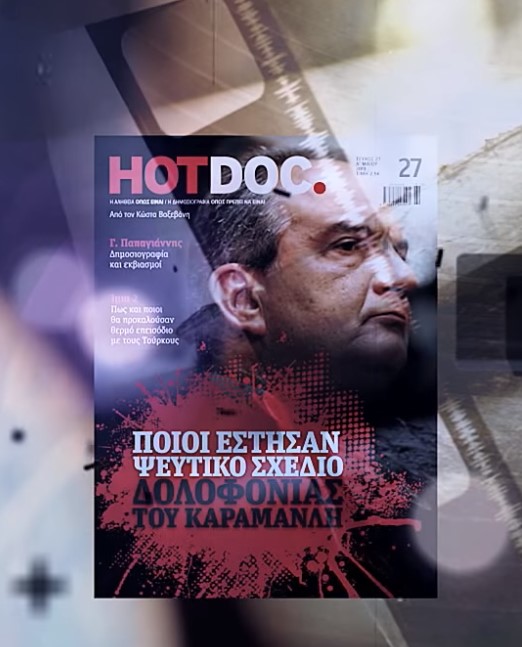 Μούφα το «Σχέδιο δολοφονίας Καραμανλή», το Hot Doc το έγραφε το 2013, σήμερα το ανακάλυψαν ΝΕΑ και ΕΦΣΥΝ (Video)