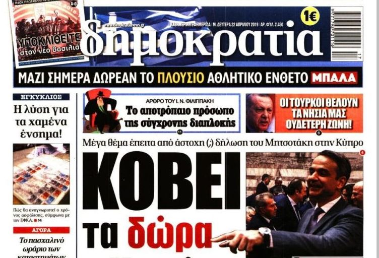 Αιχμηρή απάντηση της εφημερίδας «Δημοκρατία» στη ΝΔ