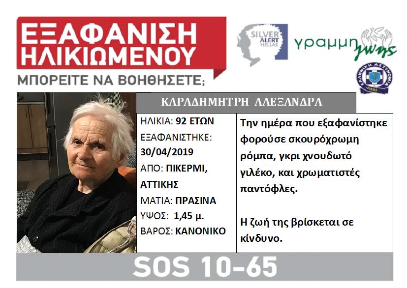 Εξαφανίστηκε ηλικιωμένη στο Πικέρμι