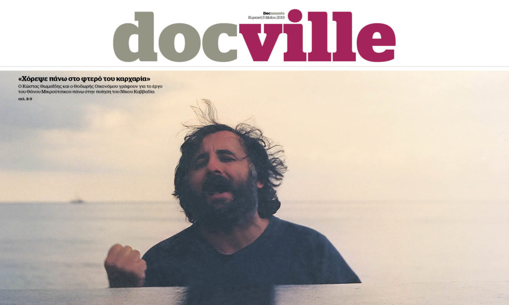 Το Docville χορεύει στο φτερό του καρχαρία με τον Θάνο Μικρούτσικο – Την Κυριακή με το Documento