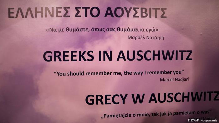 Άουσβιτς: Εγκαίνια της έκθεσης για τους Έλληνες θύματα (Photos)