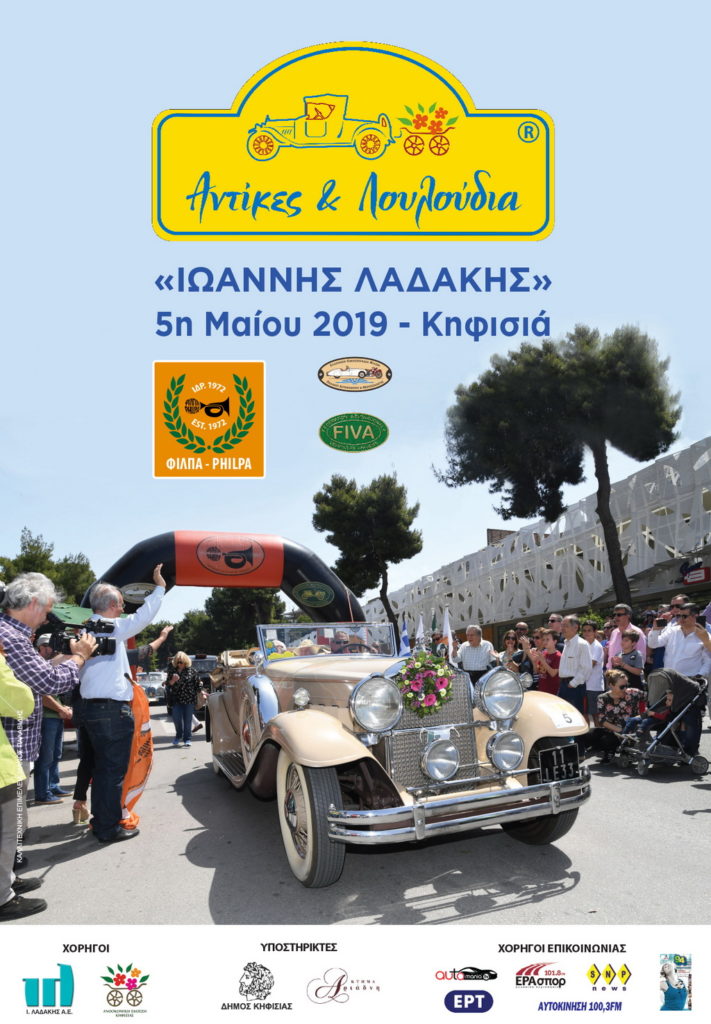 Με επιτυχία διοργανώθηκε από τη ΦΙΛΠΑ ο «14ος Γύρος Κηφισιάς Αντίκες & Λουλούδια»
