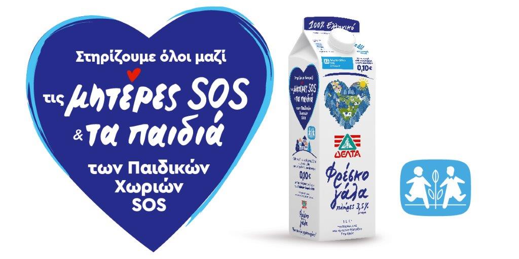 Το Φρέσκο Γάλα ΔΕΛΤΑ κάνει πράξη το μήνυμα «ένα ποτήρι γεμάτο αγάπη» για τα Παιδικά Χωριά SOS