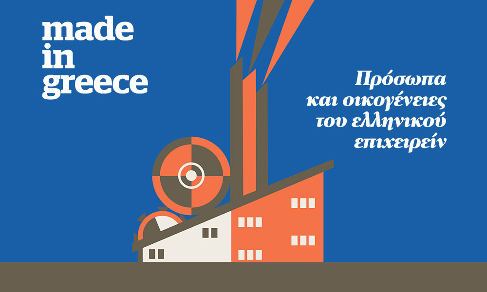 Made in Greece: Πρόσωπα και οικογένειες του ελληνικού επιχειρείν