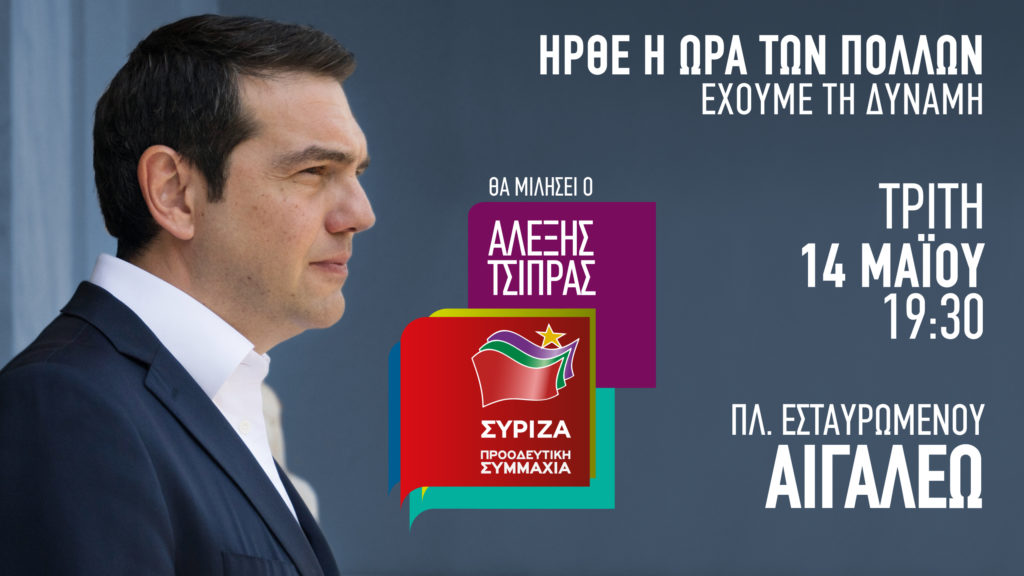 Ομιλία του Αλέξη Τσίπρα απόψε στο Αιγάλεω