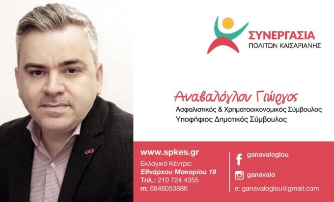 Αναβαλόγλου Γιώργος – Συνεργασία Πολιτών Καισαριανής: Στόχος μας η αναγέννηση της τοπικής αγοράς