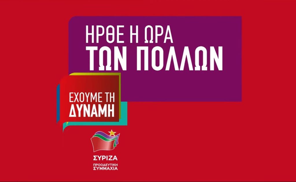 Ευρωεκλογές: Το νέο spot του ΣΥΡΙΖΑ-ΠΡΟΟΔΕΥΤΙΚΗ ΣΥΜΜΑΧΙΑ για την εργασία