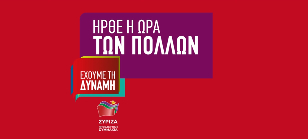 Νέο τηλεοπτικό σποτ του ΣΥΡΙΖΑ – Προοδευτική Συμμαχία: «Αποκατάσταση των αδικιών, στήριξη στους συνταξιούχους»