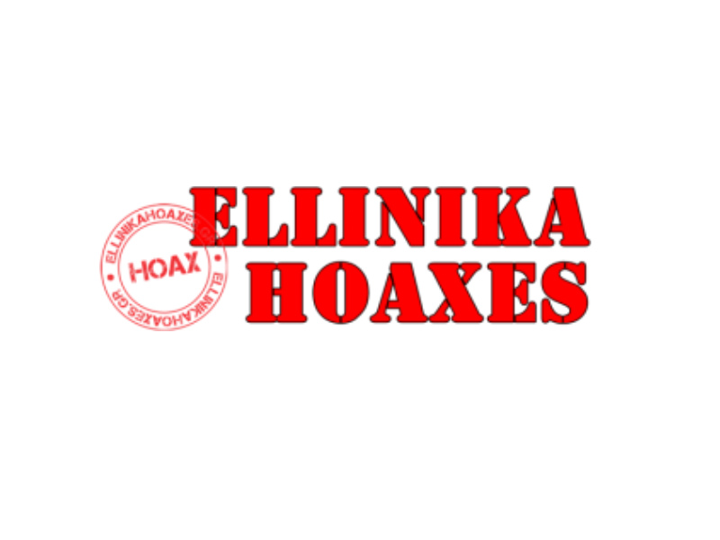 Το νέο Fake news  από τα «Ellinika Hoaxes»