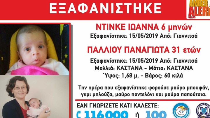 Συναγερμός στις Αρχές – Εξαφανίστηκε μητέρα μαζί με την έξι μηνών κόρη της