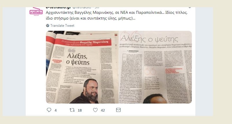 Αρχισυντάκτης, Βαγγέλης Μαρινάκης, σε ΝΕΑ και Παραπολιτικά…