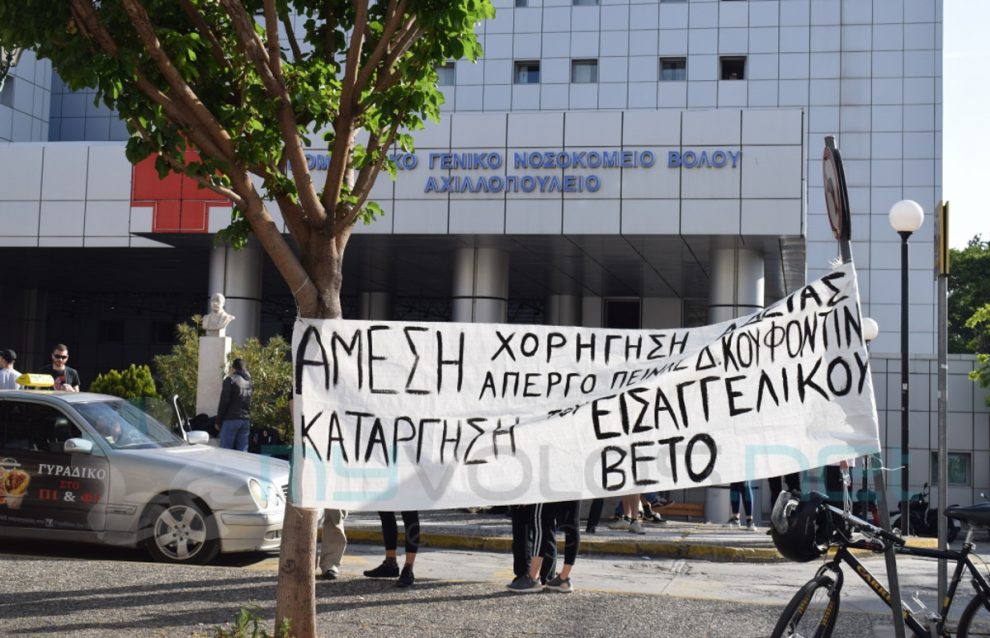 Συγκέντρωση έξω από το Νοσοκομείο Βόλου υπέρ της χορήγησης άδειας στον Κουφοντίνα