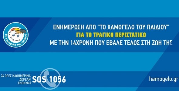 Αυτοκτονία στο Μοσχάτο: Είχε γίνει καταγγελία στο «Χαμόγελο του Παιδιού» για σεξουαλική κακοποίηση της 14χρονης