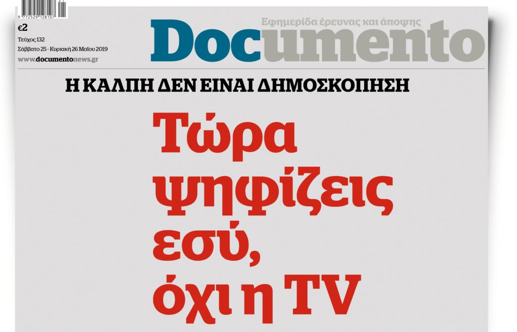 Η κάλπη δεν είναι δημοσκόπηση. Τώρα ψηφίζεις εσύ, όχι η TV- Στο Documento που κυκλοφορεί εκτάκτως το Σάββατο