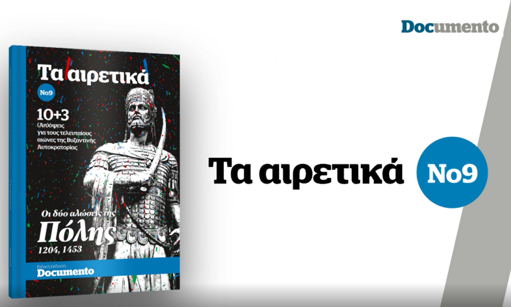 Τα «Αιρετικά» Νο9: 10+3 (Απ)όψεις για τους τελευταίους αιώνες της Βυζαντινής Αυτοκρατορίας- Την Κυριακή με το Documento