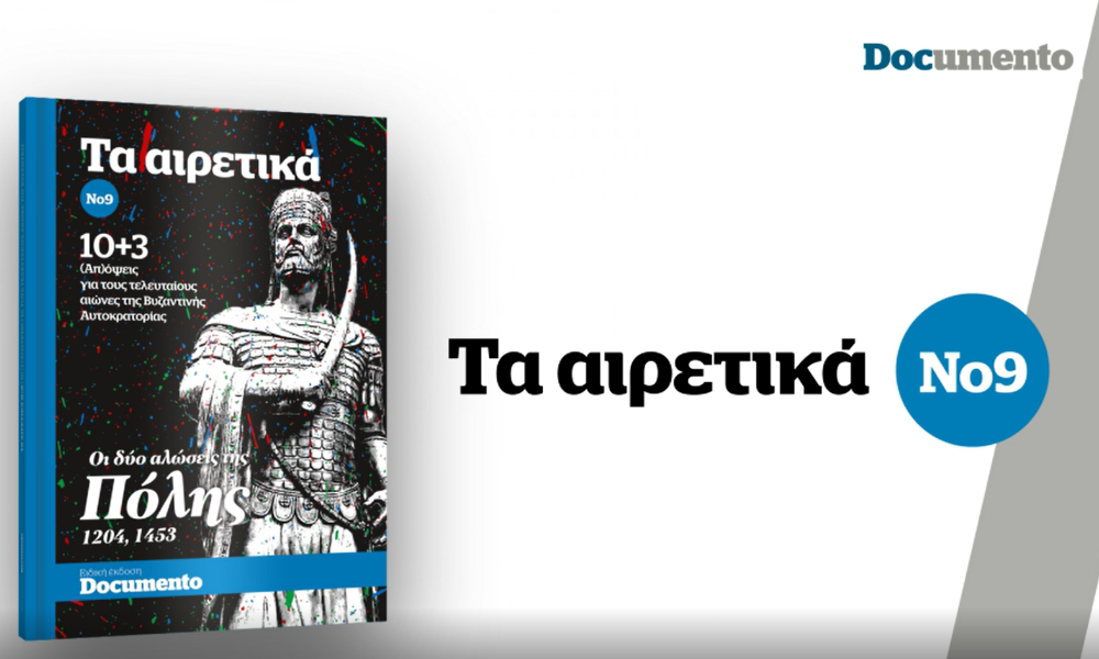 Τα «Αιρετικά» Νο9: 10+3 (Απ)όψεις για τους τελευταίους αιώνες της Βυζαντινής Αυτοκρατορίας- Την Κυριακή με το Documento  (Video)