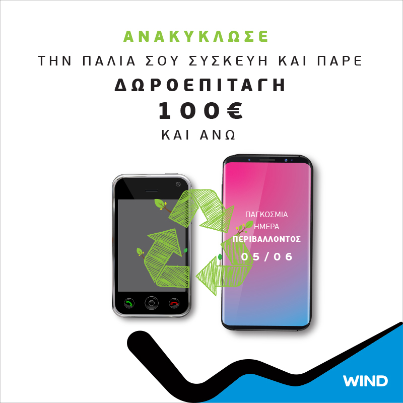 Ανακύκλωσε την παλιά σου συσκευή και πάρε δωροεπιταγή αξίας 100€ από τη WIND