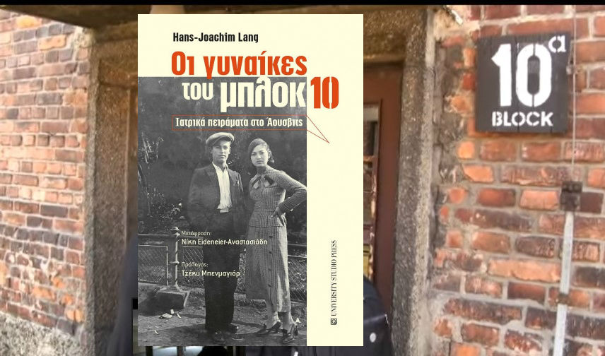 «Οι γυναίκες του μπλοκ 10 – Ιατρικά πειράματα στο ‘Αουσβιτς» – Οι Εβραίες της Θεσσαλονίκης που έπεσαν θύματα