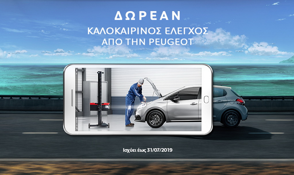 Η Peugeot προσφέρει στους πελάτες της δωρεάν καλοκαιρινό έλεγχο