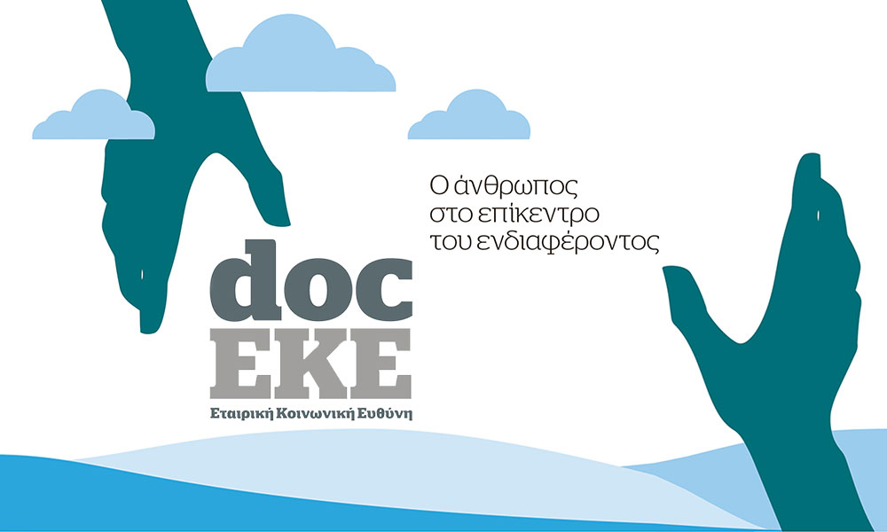 EKE: Ο άνθρωπος στο επίκεντρο του ενδιαφέροντος