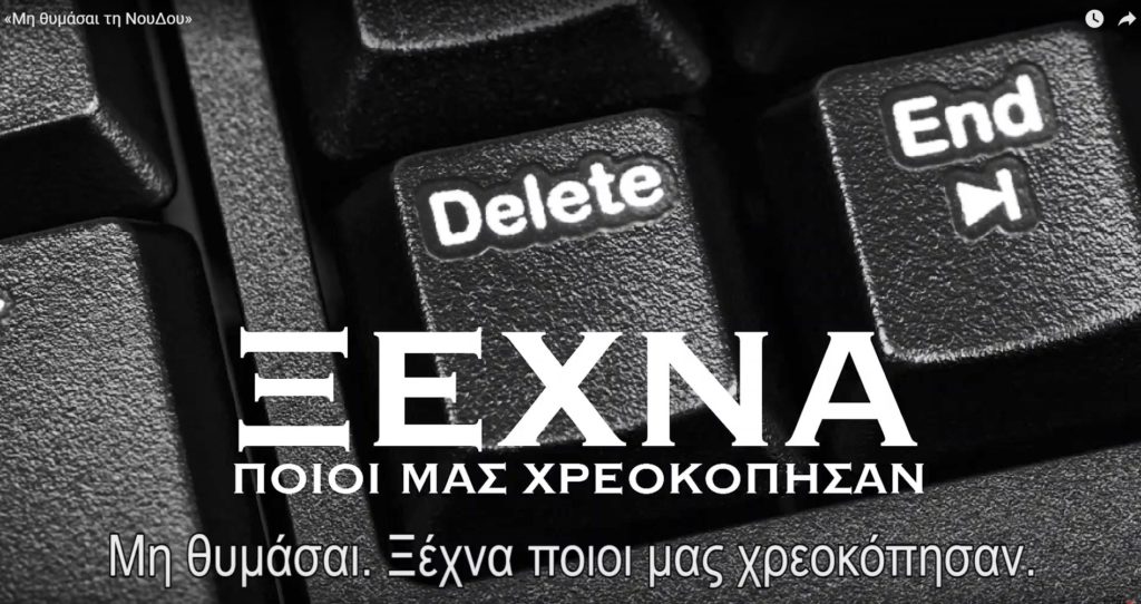 «Μη θυμάσαι τη ΝουΔου»: Το 3ο τηλεοπτικό σποτ του ΣΥΡΙΖΑ – Προοδευτική Συμμαχία