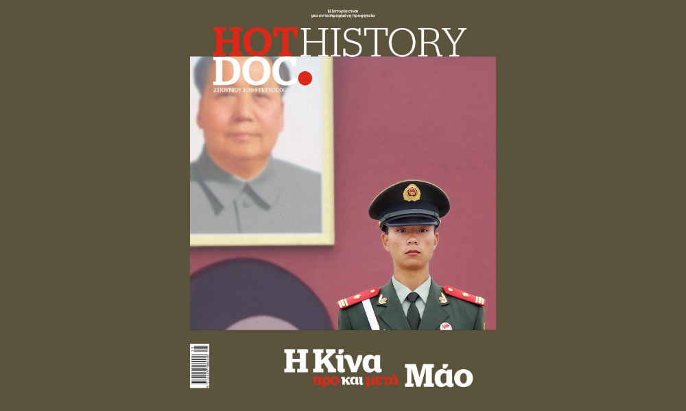 Η Κίνα προ και μετά τον Μάο στο HotDoc History που κυκλοφορεί την Κυριακή με το Documento