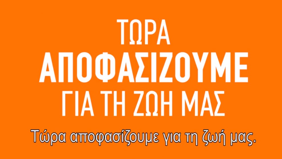 «Θέλω» – Το νέο τηλεοπτικό σποτ του ΣΥΡΙΖΑ (Video)