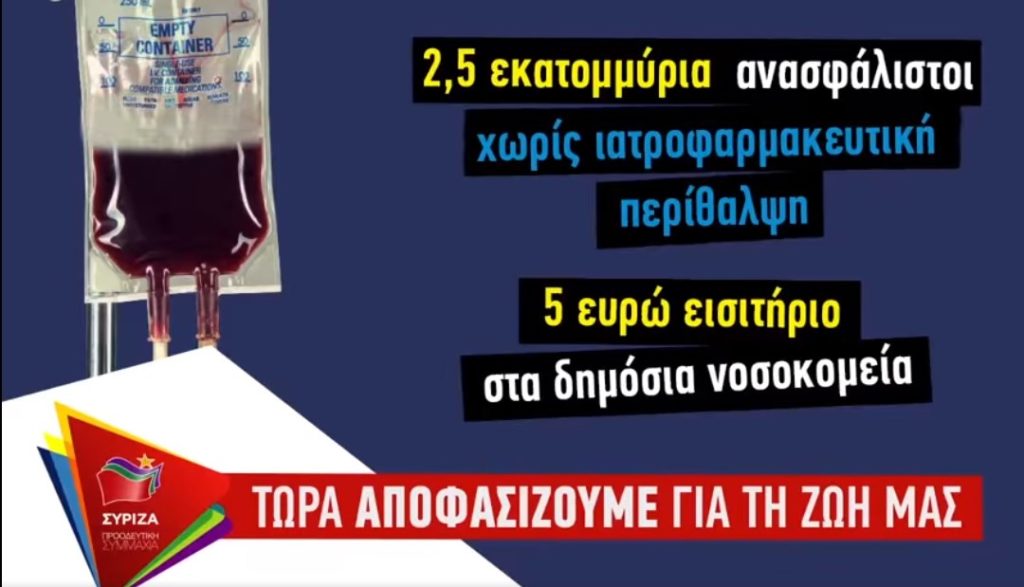 «Δεν κάνουμε πίσω για την υγεία»: Σποτ του ΣΥΡΙΖΑ – Προοδευτική Συμμαχία