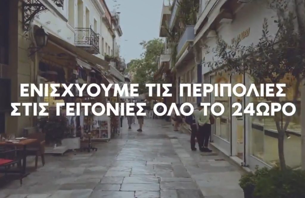 Ωδή στην αστυνόμευση το νέο σποτ της ΝΔ (Video)