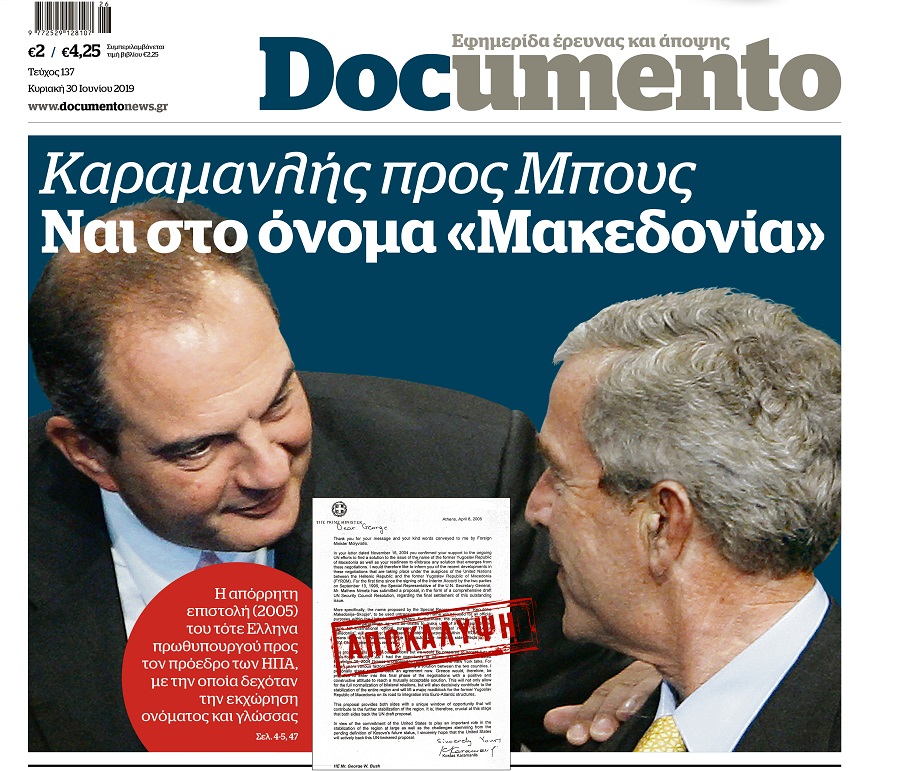 Αποκάλυψη – Καραμανλής προς Μπους: Ναι στο όνομα «Μακεδονία», την Κυριακή στο Documento