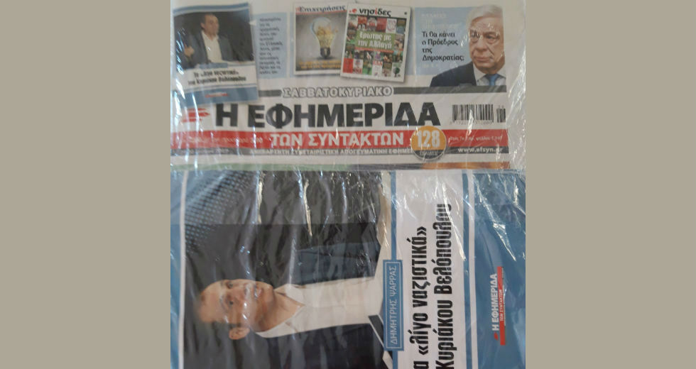 Μια απάντηση στην Εφημερίδα των Συντακτών