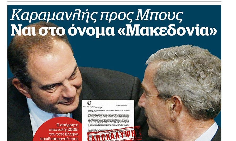 Αποκάλυψη – Καραμανλής προς Μπους: Ναι στο όνομα «Μακεδονία», στο Documento που κυκλοφορεί – μαζί το ΗΟΤDOC, το Docville και το βιβλίο για τον Γιάννη Ρίτσο