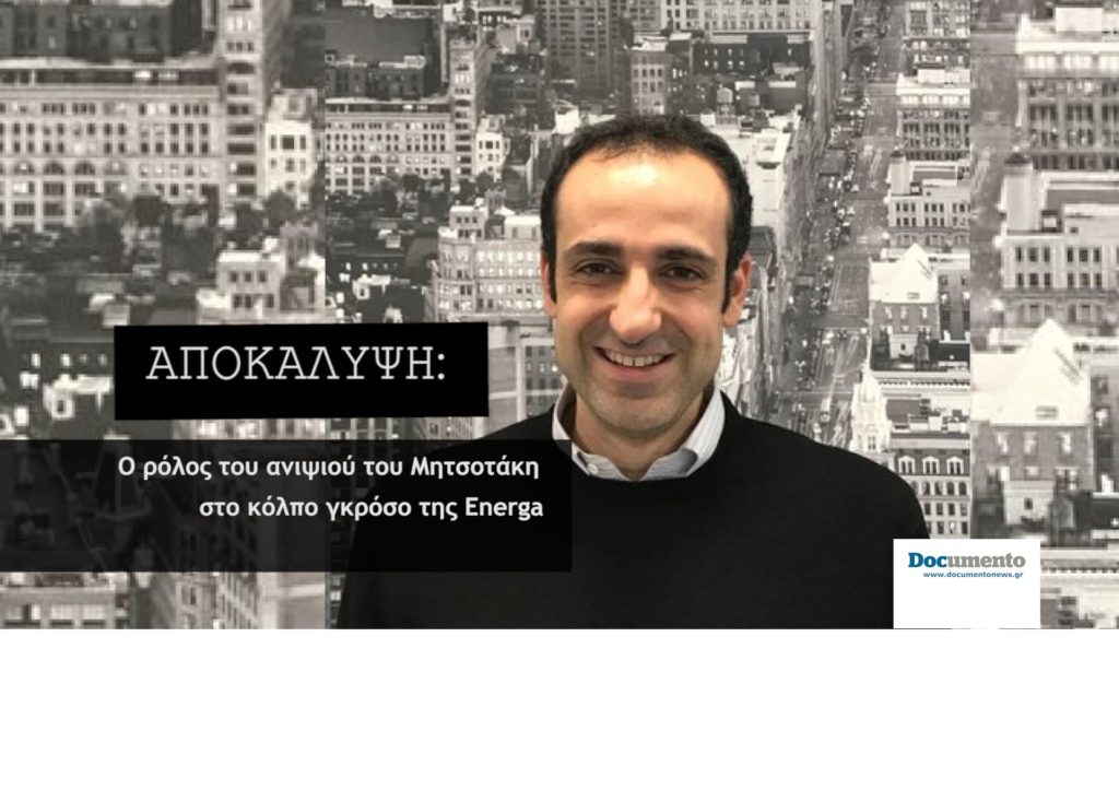 Αποκάλυψη: Ο ρόλος του ανιψιού του Μητσοτάκη στο κόλπο γκρόσο της Energa – Αυτή την Κυριακή στο Documento (Video)  (Επικαιροποίηση-Αθωώθηκε)