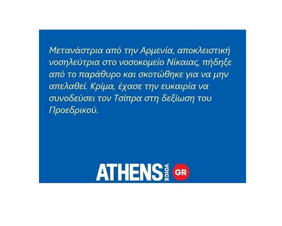 Οργή από τη χυδαία ανάρτηση της Athens Voice για τη νεκρή νοσοκόμα