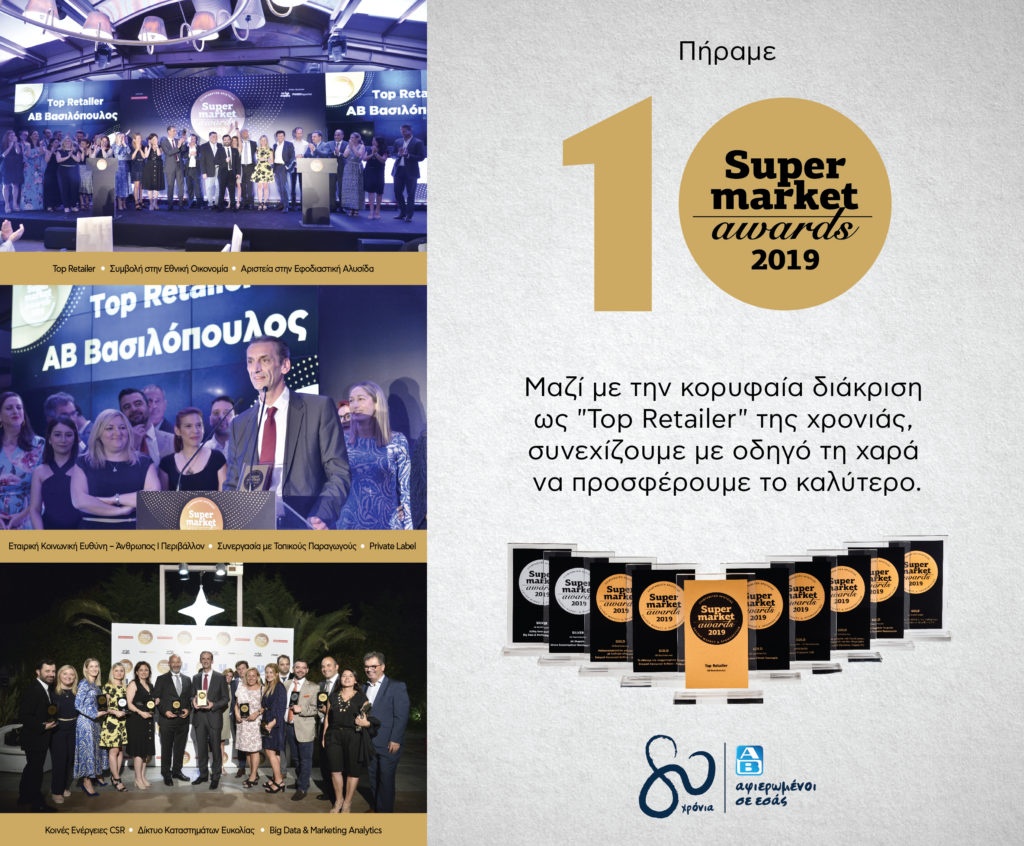 Super Market Awards 2019: Η κορυφαία διάκριση του “Τοp Retailer” της χρονιάς στην ΑΒ Βασιλόπουλος