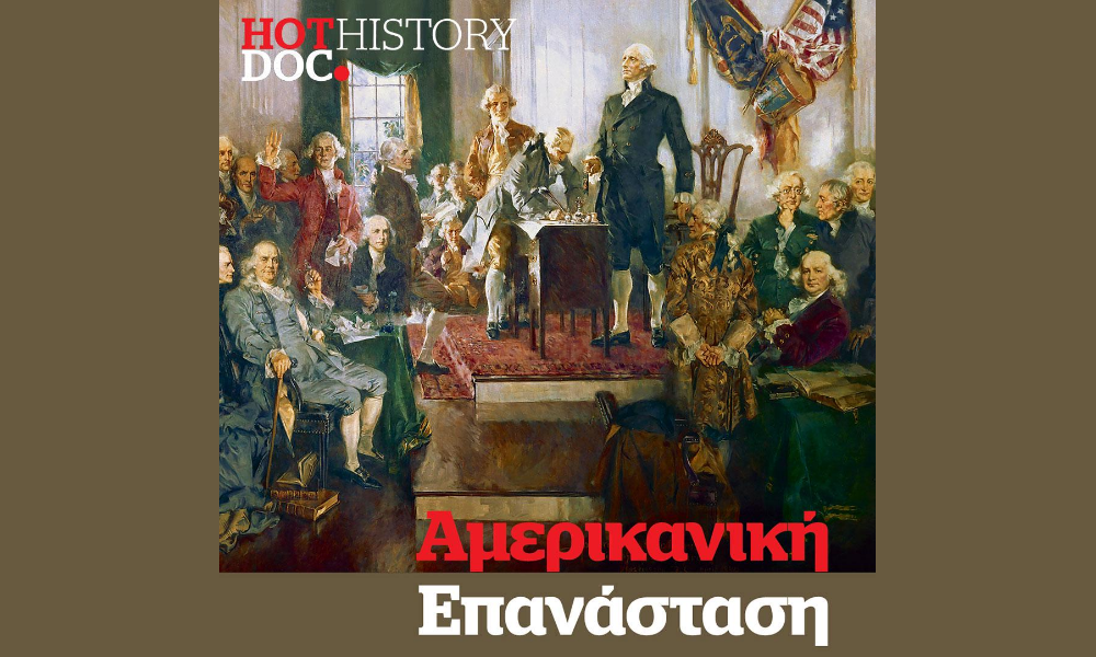 Αμερικανική Επανάσταση: Η διακήρυξη της Ανεξαρτησίας και οι πατέρες του έθνους, στο Hot Doc History εκτάκτως το Σάββατο με το Documento